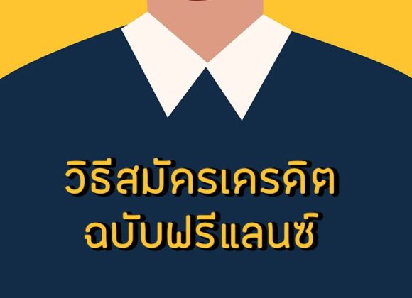 วิธีสมัครบัตรเครดิต