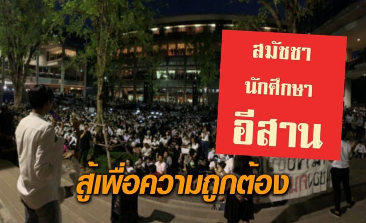 สมัชชานักศึกษาอีสาน