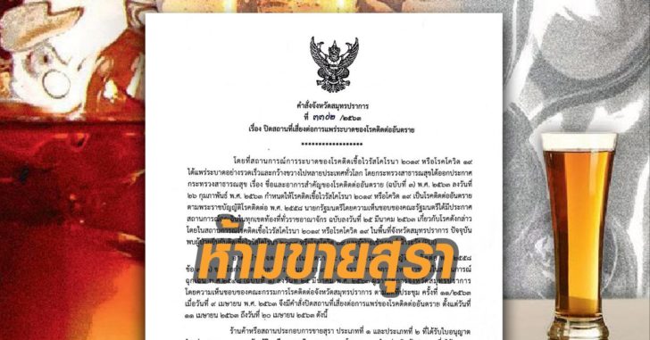สมุทรปราการห้ามขายสุรา