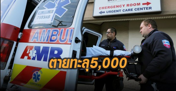 สหรัฐติดตายทะลุ5พัน