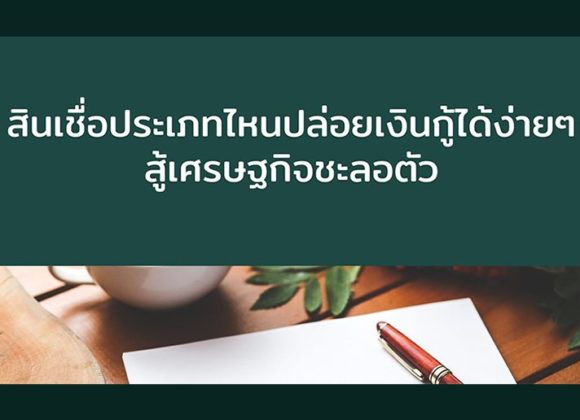 สินเชื่อ, เงินกู้, กู้เงิน, ปล่อยกู้