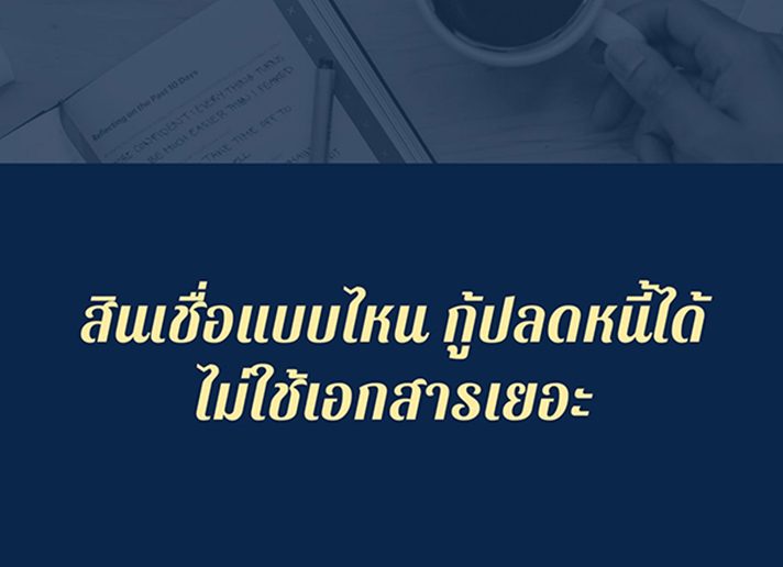 สินเชื่อแบบไหน กู้ปลดหนี้ได้ ไม่ใช้เอกสารเยอะ สินเชื่อ, กู้เงิน, กู้ปลดหนี้