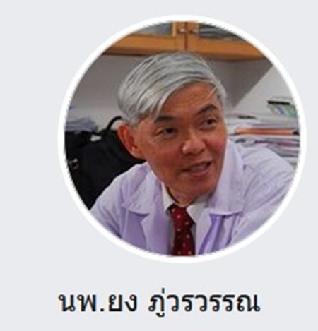 หมอ ยง 1