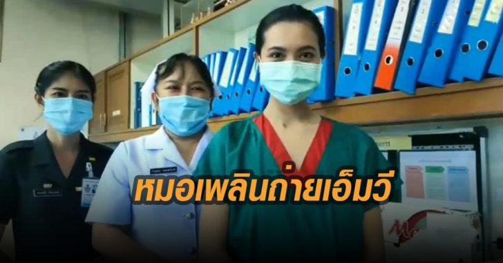 หมอเพลินร่วมถ่ายเอ็มวี