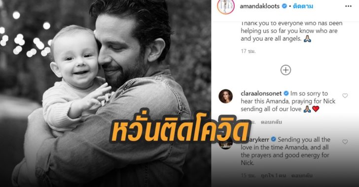 หวั่นติดโควิด-19