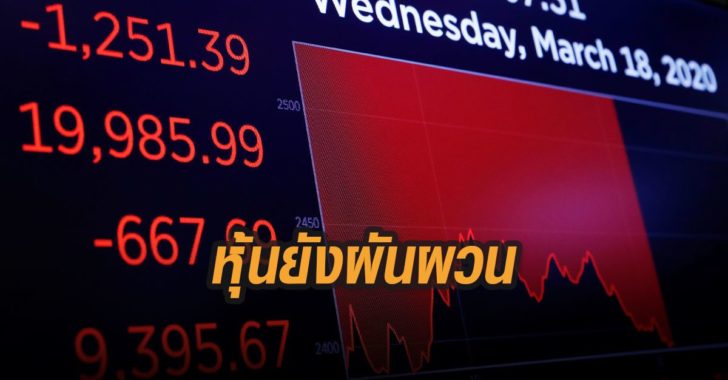 หุ้นยังผันผวน
