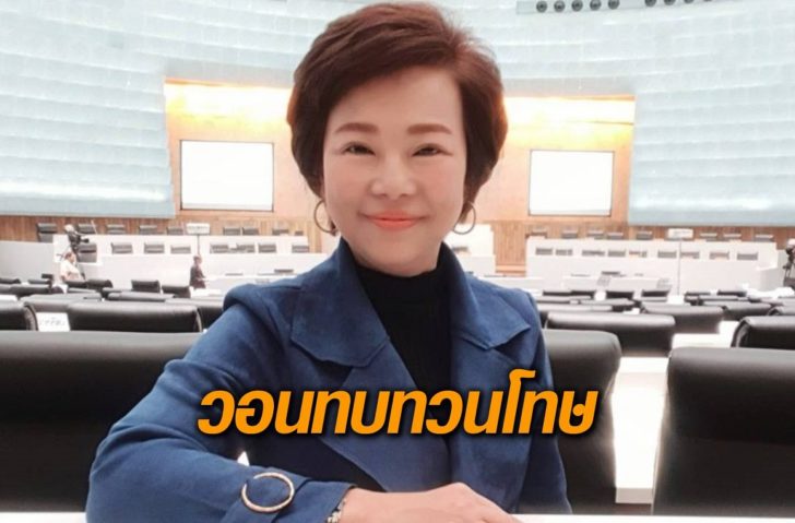 อมรัตน์-ทบทวนโทษ