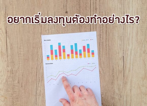 เริ่มลงทุน, อยากลงทุน,วิธีลงเริ่มทุน