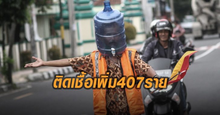 อินโดติดเชื้อเพิ่ม-407-ราย