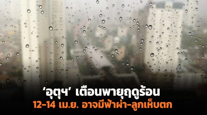 อุตุเตือน