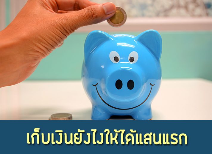 เก็บเงินยังไงให้ได้แสนแรก วิธีเก็บเงินแสน, หาเงินแสน, ออมเงิน