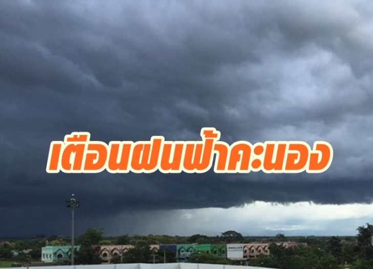 เตือนฝนฟ้าคะนอง