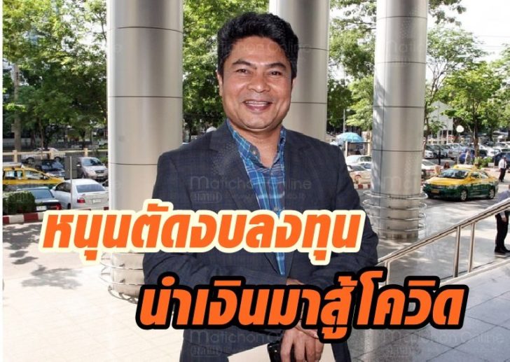 เทพไท หนุนตัดงบ