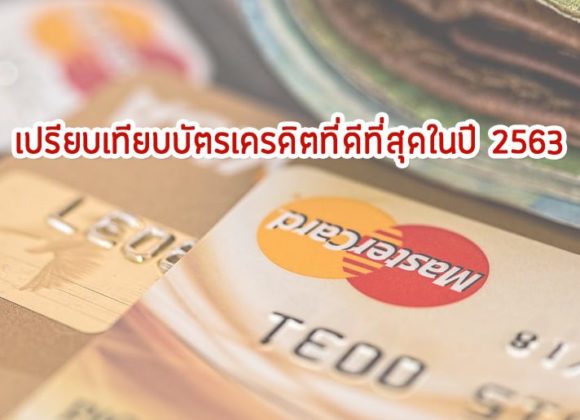 เปรียบเทียบบัตรเครดิต