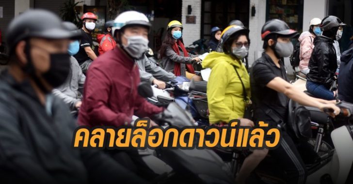 เวียดนามคลายล็อกดาวน์
