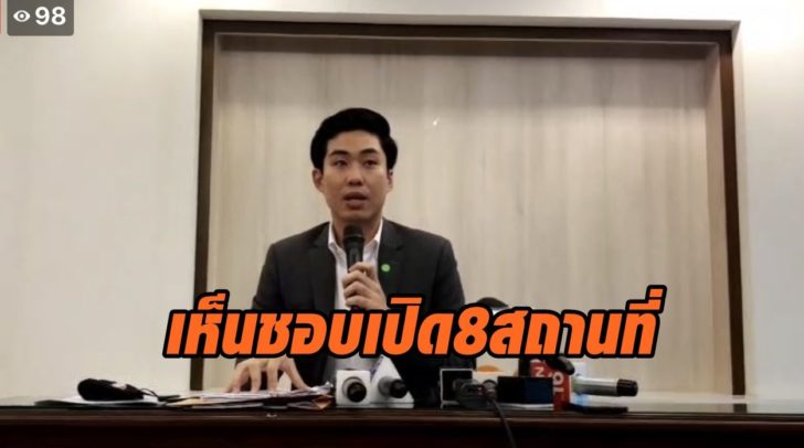 เห็นชอบเปิดสถานที่