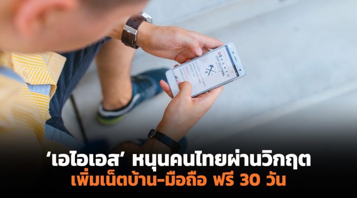 เอไอเอส ผ่านวิกฤต