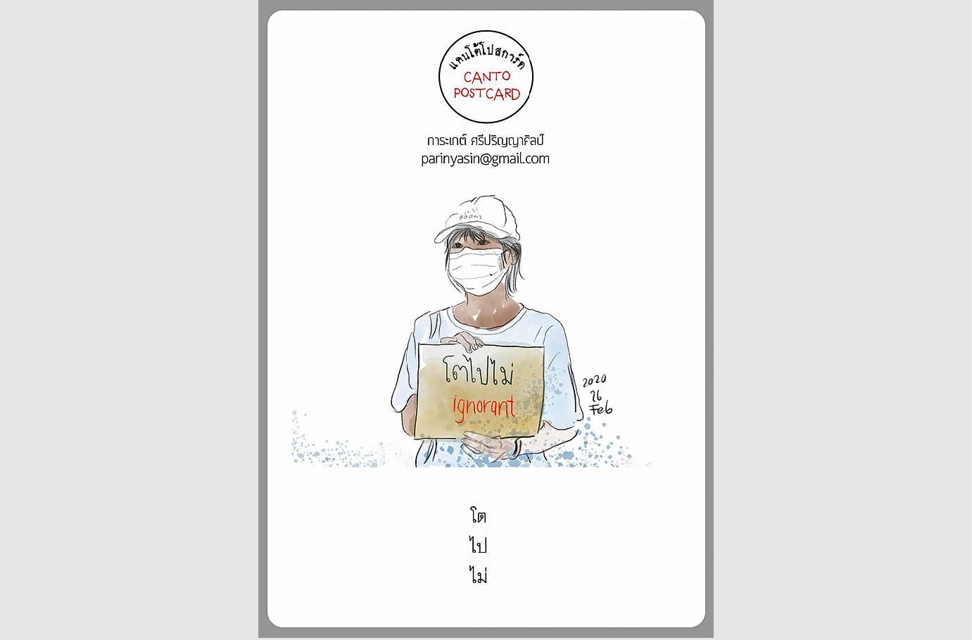 แคนโต้โปสการ์ด วันอาทิตย์ที่ 26 เมษายน 2563
