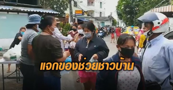 แจกของช่วยชาวบ้าน