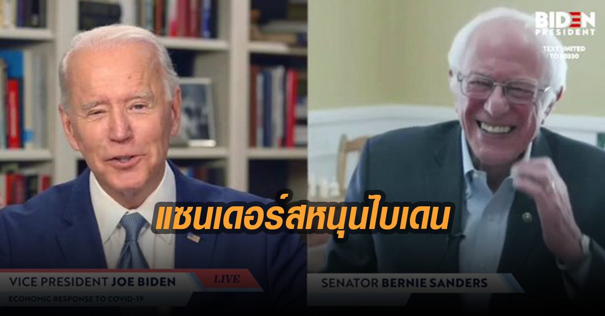 แซนเดอร์ส ประกาศหนุน ไบเดน