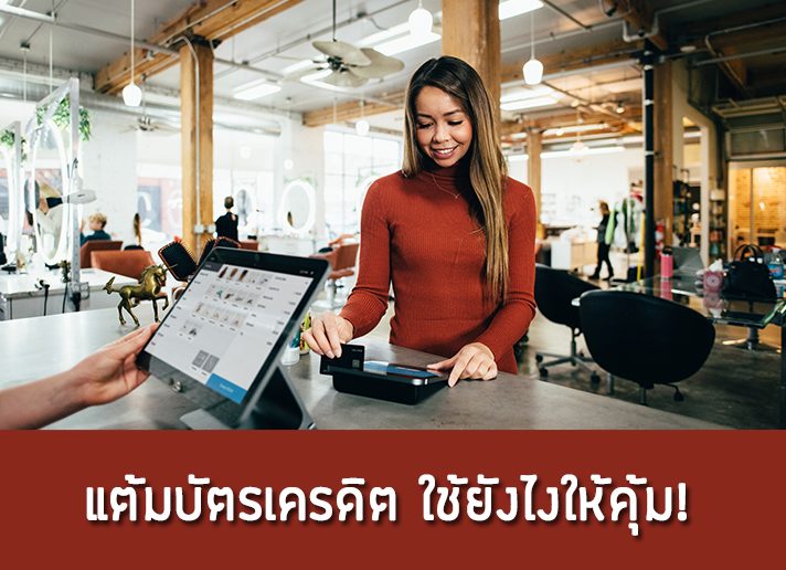 แต้มบัตรเครดิต