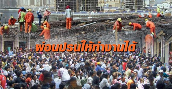 แรงงานต่างด้าว-