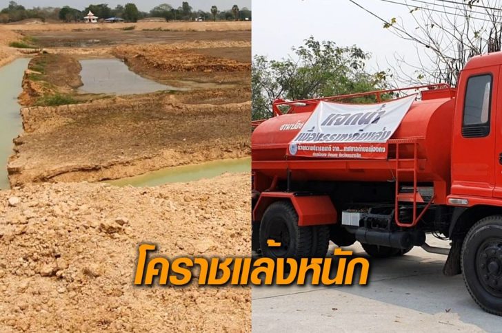 โคราช-ภัยแล้ง