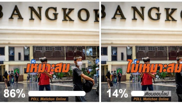 โพล-เคอร์ฟิวกรุงเทพ-1เมย-สรุป