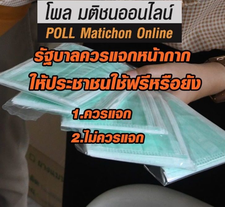 โพลหน้ากาก1