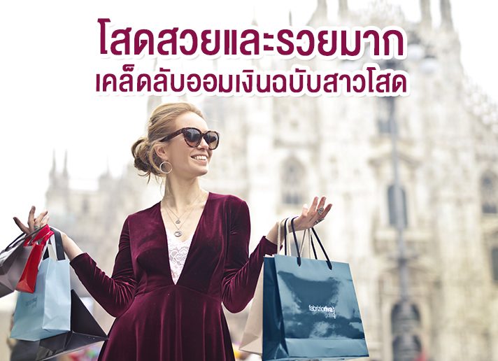 โสดสวยและรวยมาก เคล็ดลับออมเงินฉบับสาวโส เคล็ดลับออมเงิน, เก็บเงิน