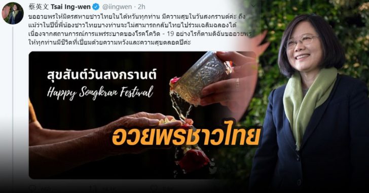 ไช่-อิง-เหวิน-อวยพรชาวไทย