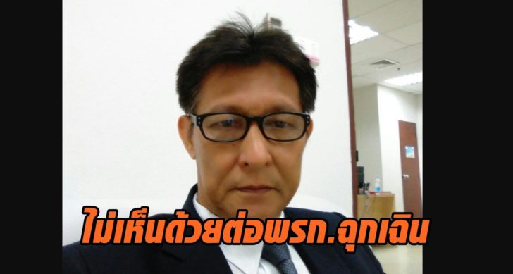 ไม่เห็นด้วยต่อพรก.ฉุกเฉิน