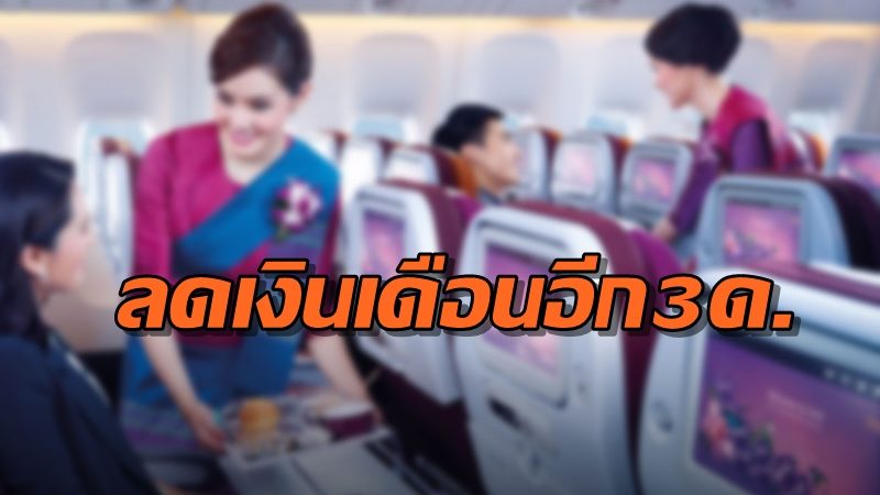 ด่วน! การบินไทยแจ้งพนักงานขยายเวลาลดเงินเดือนต่ออีก 3 เดือน ถึง 31 ส.ค.