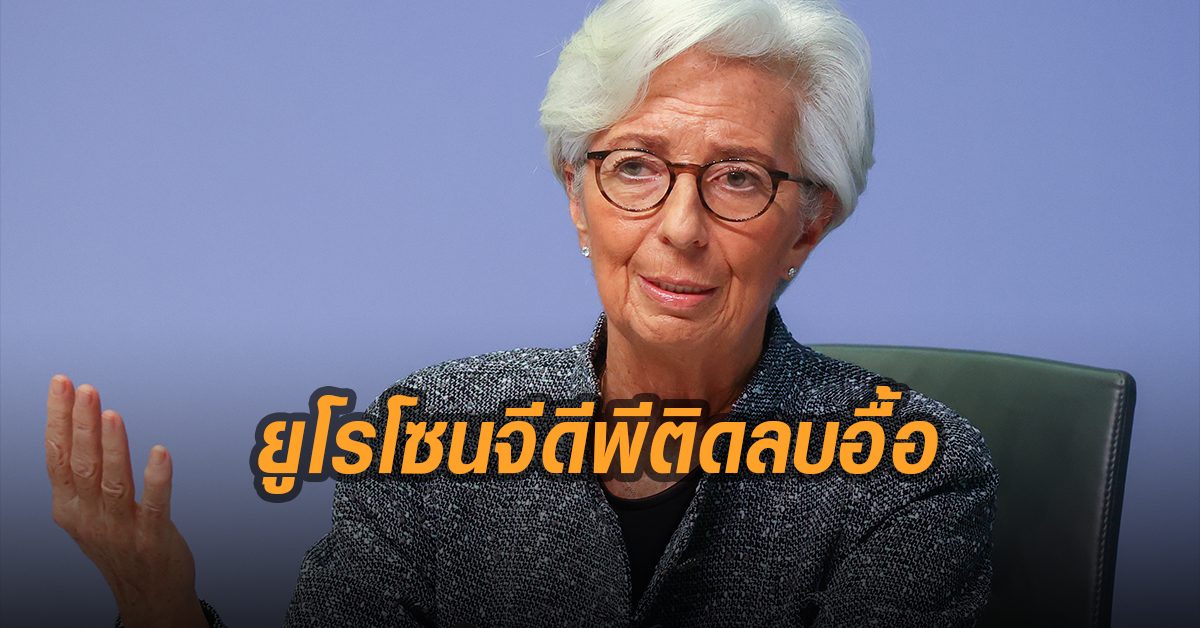 โควิด-19 ทำ ยูโรโซน จีดีพี ติดลบ 8-12 เปอร์เซ็นต์