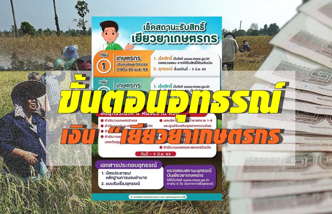 เปิดขั้นตอนอุทธรณ์สิทธิรับเงิน “เยียวยาเกษตรกร” ยื่นเรื่องถึง 5 มิ.ย.