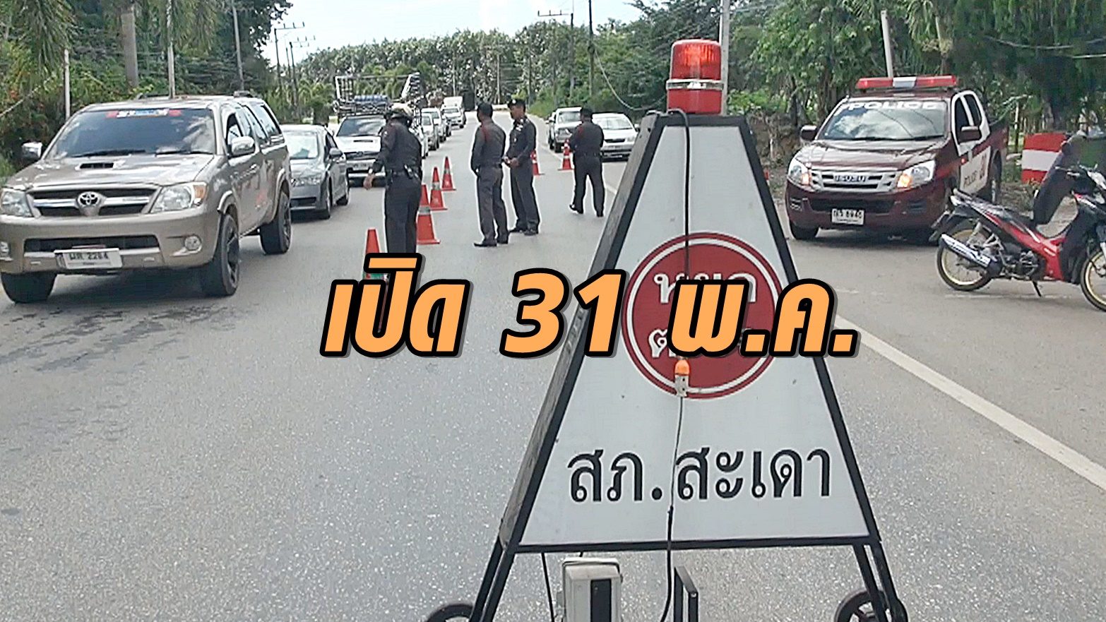เตรียมเปิดด่าน ‘สะเดา’ 31 พ.ค. นำคนไทยกลับบ้าน