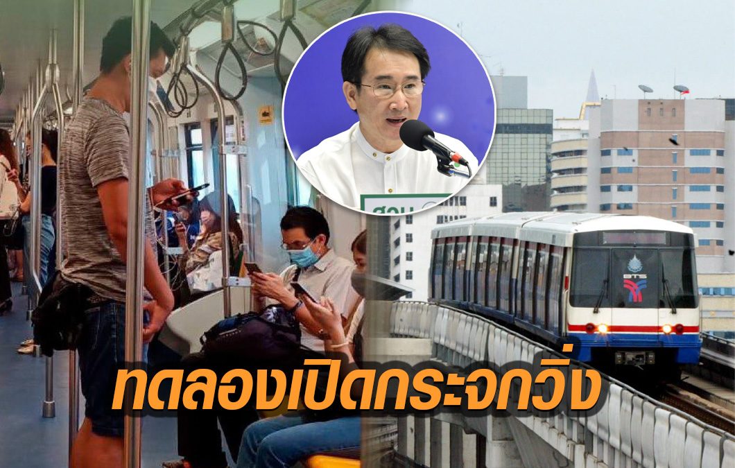 ‘บีทีเอส’ ร่วมกับ สธ. ทดลองวิ่งรถเปิดกระจก ป้องกันโควิด-19