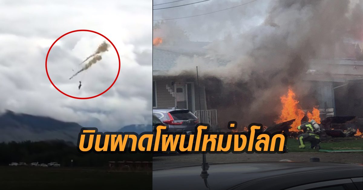 บินผาดโผนแคนาดา โหม่งโลกขณะบินสดุดีเจ้าหน้าที่สาธารณสุข นักบินดับ 1