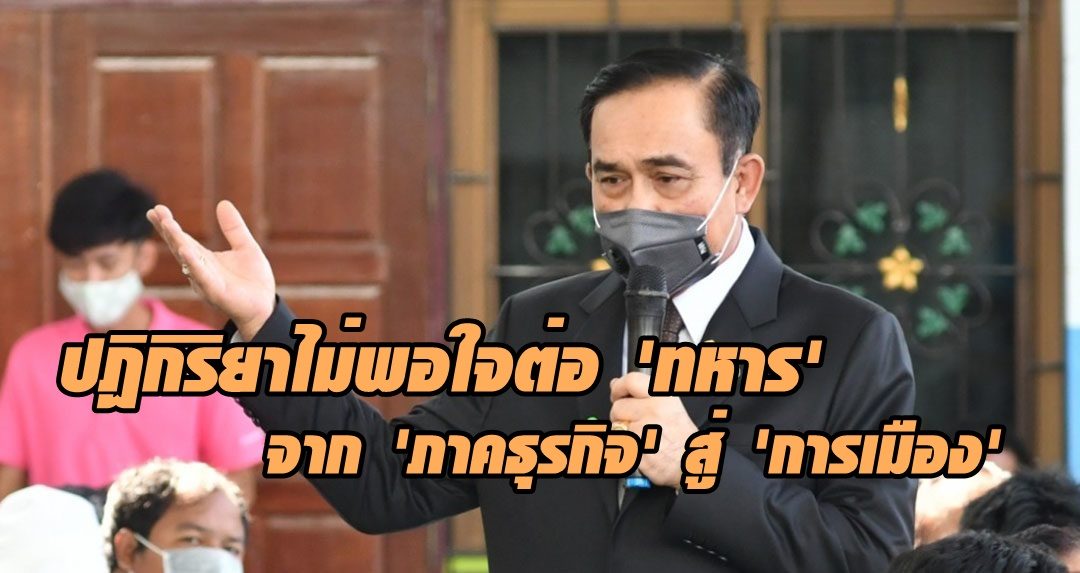 09.00 INDEX ปฏิกิริยาไม่พอใจต่อ ‘ทหาร’ จาก ‘ภาคธุรกิจ’ สู่ ‘การเมือง’