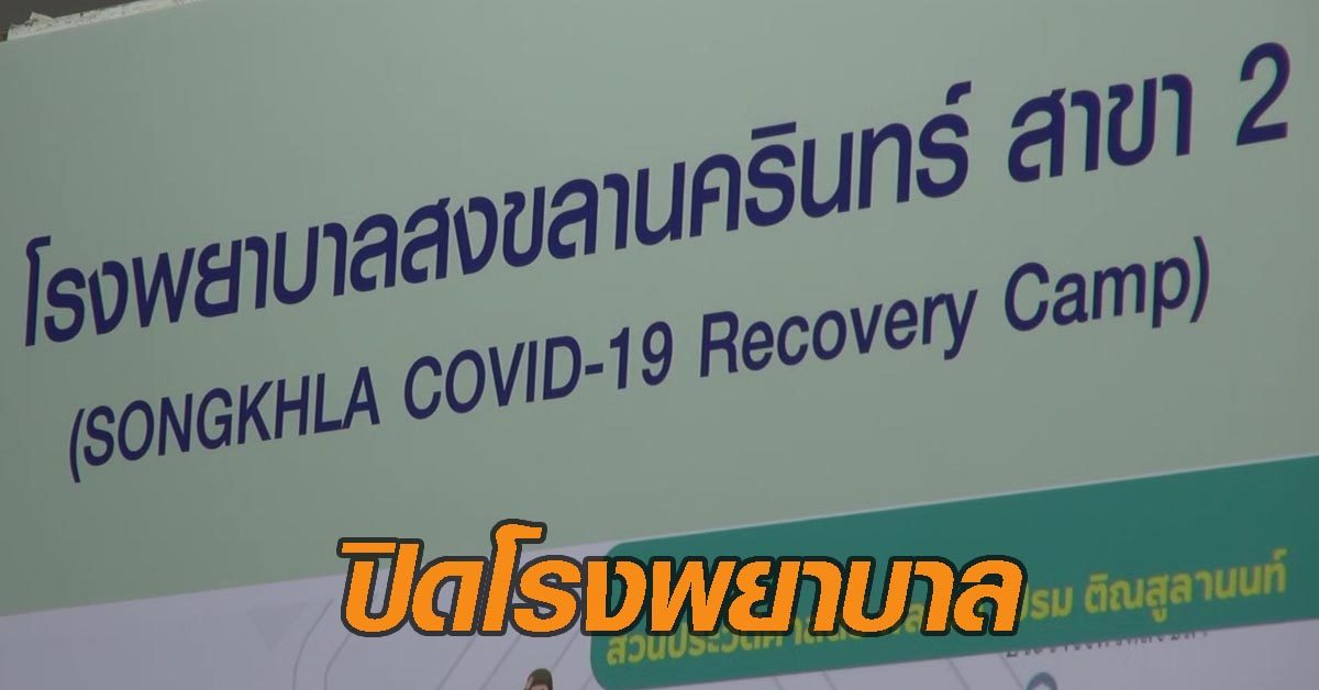 ปิด รพ.มอ.สาขา 2 หลัง ‘ไร้ผู้ป่วยโควิด’ ดูแลรักษาจนหาย กลับบ้านทุกราย