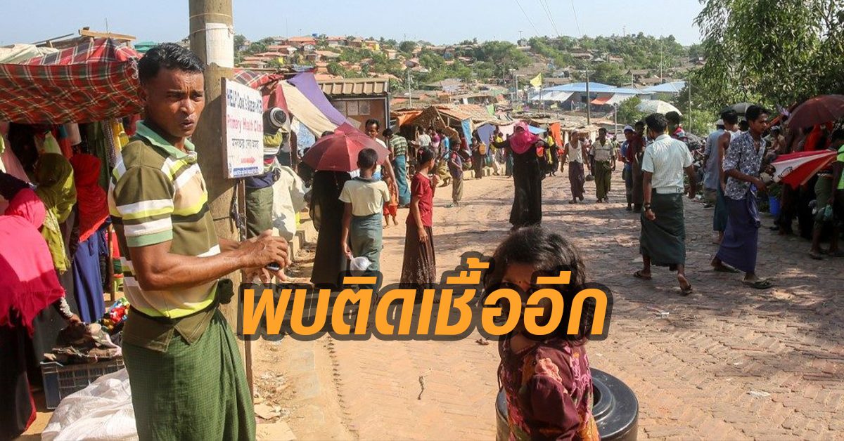 พบชาวโรฮีนจาติดโควิด-19 แล้ว 29 รายแล้ว หวั่นระบาดในค่ายพักพิง
