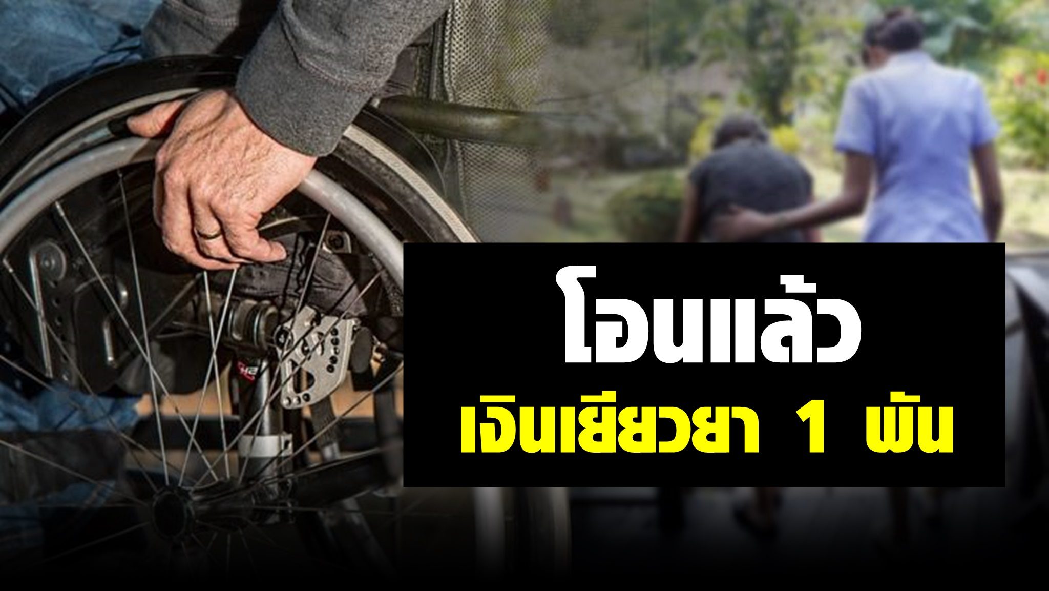 เช็กด่วน! อธิบดี พก.เผยเงินเยียวยา 1 พันบาท คนพิการ โอนเข้าบัญชีแล้ว