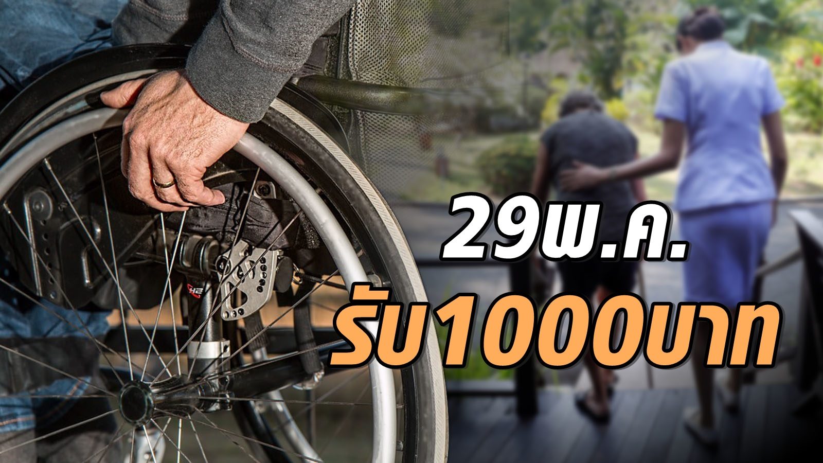 ‘คนพิการ’ เตรียมตัว! คอนเฟิร์ม 29 พ.ค. เงินเยียวยา 1 พันบาท เข้าบัญชีชัวร์