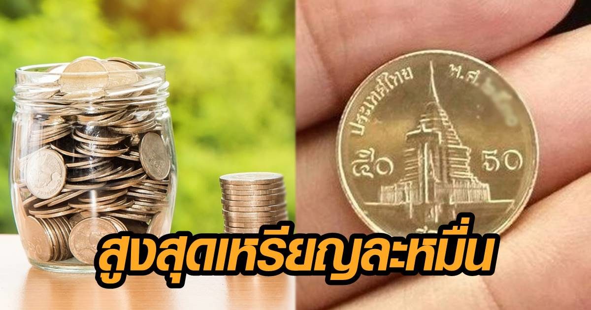 ล้วงกระเป๋าดู! ร้านดังรับซื้อเหรียญ 50 สตางค์ ให้ราคาดี สูงสุดเหรียญละหมื่น