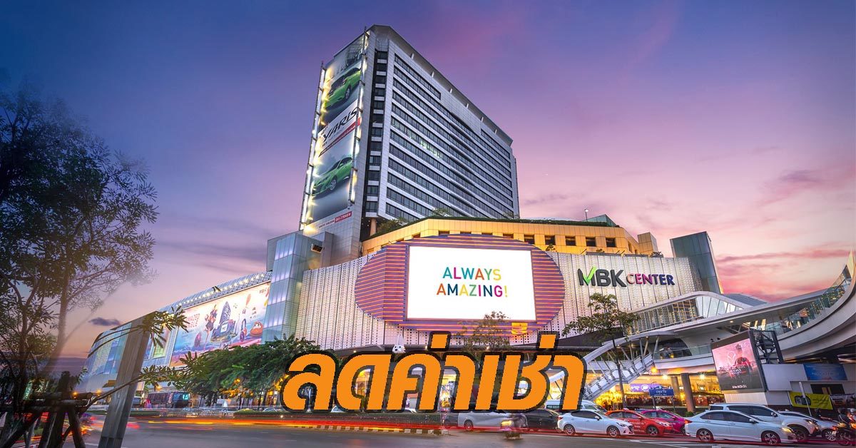 ‘เอ็ม บี เค’ เรียกประชุมผู้เช่าหาทางออกสู้โควิด เคาะ! เพิ่มส่วนลด 30 – 70% นาน 3 เดือน