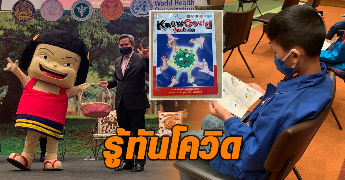 พม. เปิดตัวหนังสือการ์ตูน Know Covid รู้ทันโควิด ให้ความรู้คนไทยฝ่าวิกฤต
