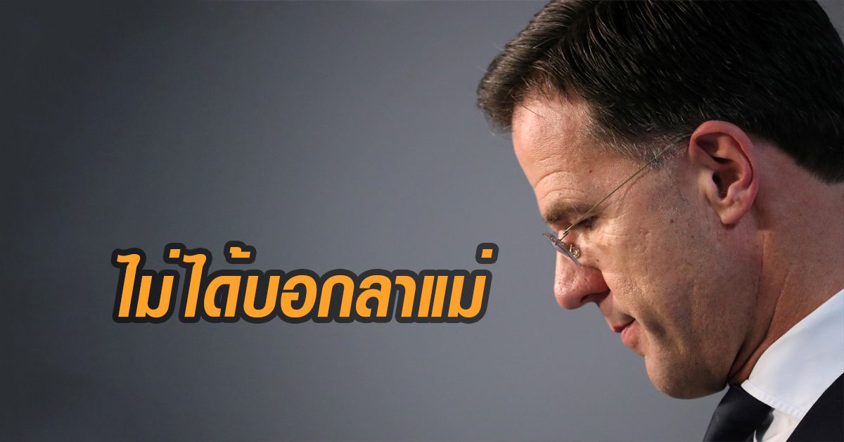 นายกฯดัตช์ไม่บอกลาแม่ก่อนเสียชีวิต เหตุปฏิบัติตามมาตรการล็อกดาวน์