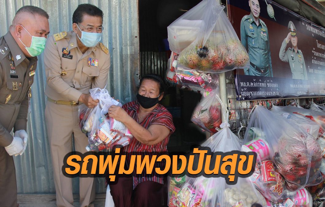 ผู้ว่าฯ-ผู้การปทุมฯ นำ ‘รถพุ่มพวงคลองหลวง’ ลำเลียงข้าวสาร อาหารแห้ง แจกปชช.ช่วงโควิด