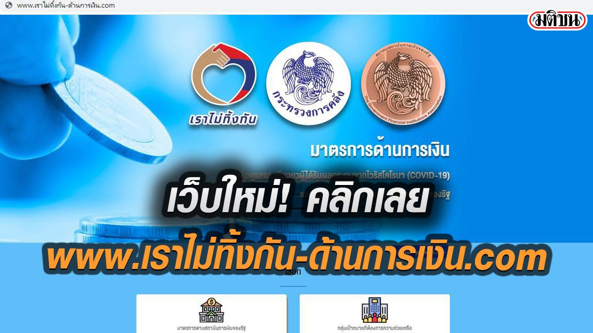 เว็บใหม่ ‘เราไม่ทิ้งกัน’ ครบทุกมาตรการด้านการเงิน เยียวยาปชช.ผู้ประกอบการ กระทบโควิด