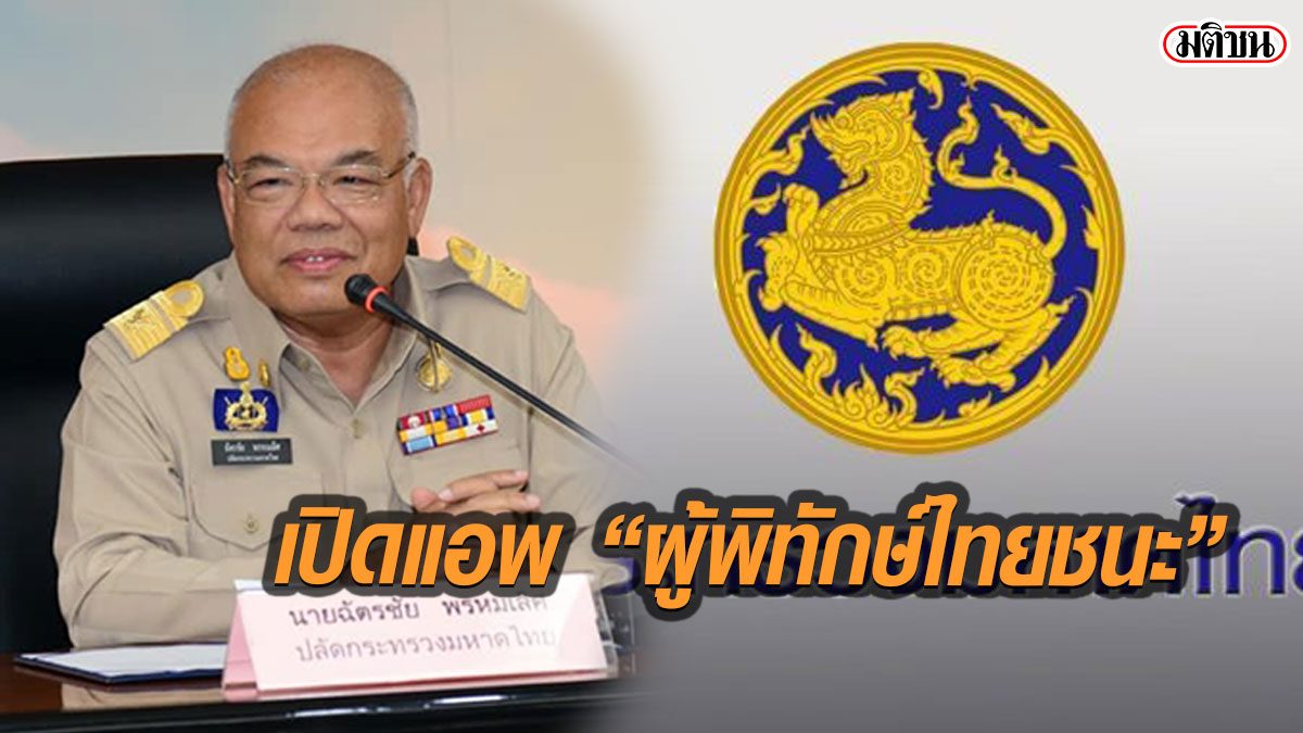 มท.เปิดแอพพ์ ‘ผู้พิทักษ์ไทยชนะ’ ให้ผู้ว่าฯทั่ว ปท.ใช้คุมโควิด-19 เข้ม พ.ร.ก.ฉุกเฉิน